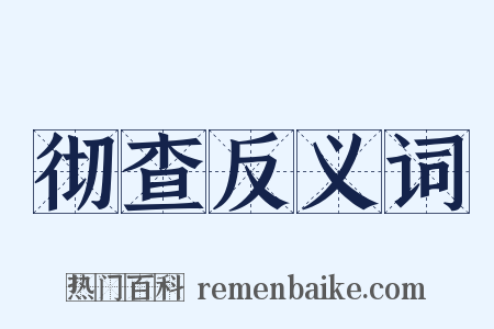 彻查反义词是什么意思的图片